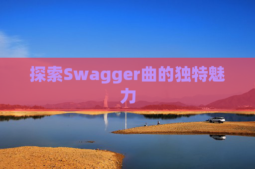 探索Swagger曲的独特魅力